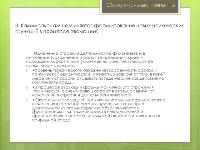 Изменение строения деятельности в филогенезе и в онтогенезе (усложнение и развитие