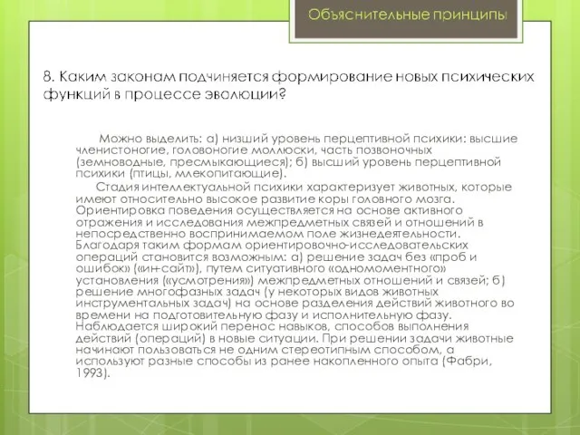 Можно выделить: а) низший уровень перцептивной психики: высшие членистоногие, головоногие моллюски,