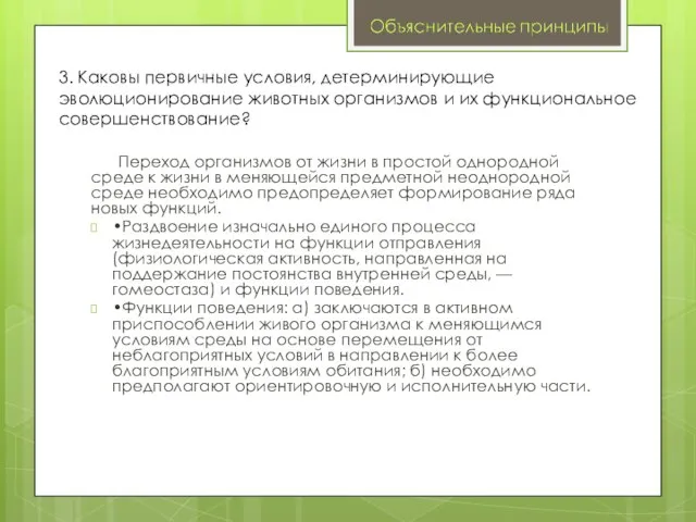 Переход организмов от жизни в простой однородной среде к жизни в