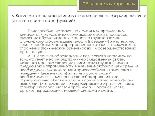 Приспособление животных к сложным, предметным, динамическим условиям окружающей среды в процессе