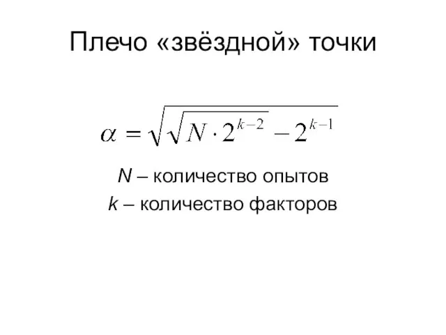 Плечо «звёздной» точки N – количество опытов k – количество факторов