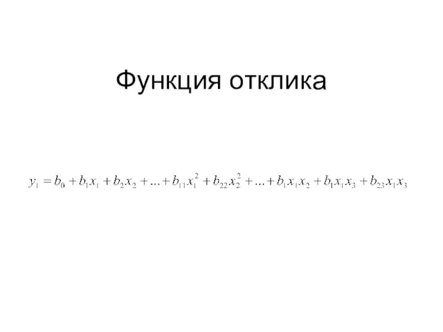 Функция отклика