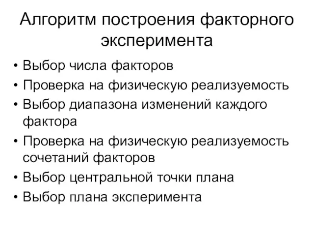 Алгоритм построения факторного эксперимента Выбор числа факторов Проверка на физическую реализуемость