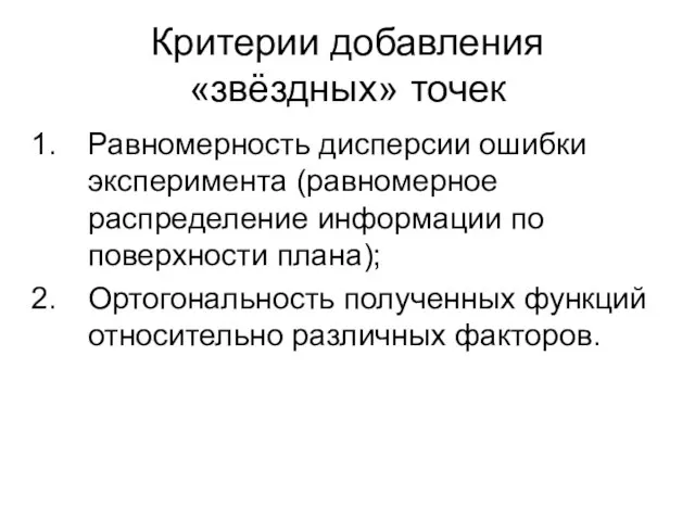 Критерии добавления «звёздных» точек Равномерность дисперсии ошибки эксперимента (равномерное распределение информации