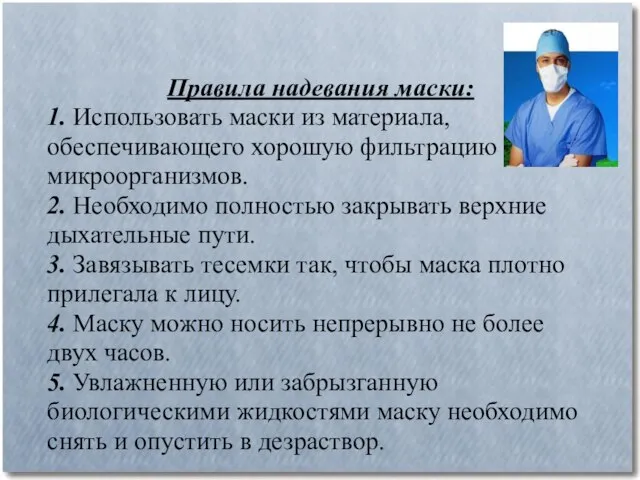 Правила надевания маски: 1. Использовать маски из материала, обеспечивающего хорошую фильтрацию