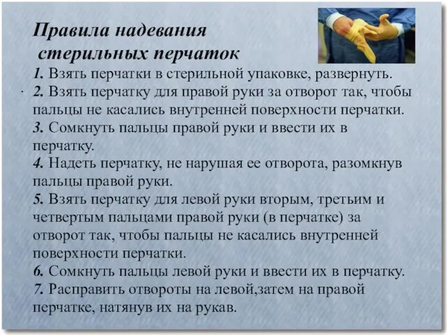 Правила надевания стерильных перчаток 1. Взять перчатки в стерильной упаковке, развернуть.