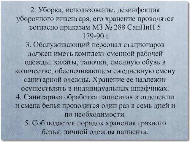 2. Уборка, использование, дезинфекция уборочного инвентаря, его хранение проводятся согласно приказам