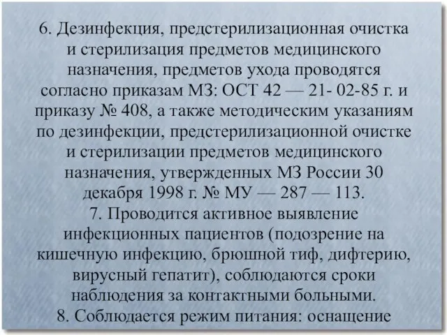 6. Дезинфекция, предстерилизационная очистка и стерилизация предметов медицинского назначения, предметов ухода