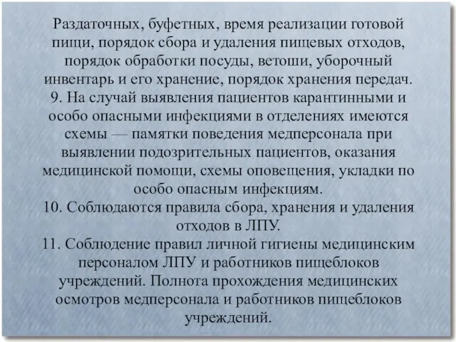 Раздаточных, буфетных, время реализации готовой пищи, порядок сбора и удаления пищевых