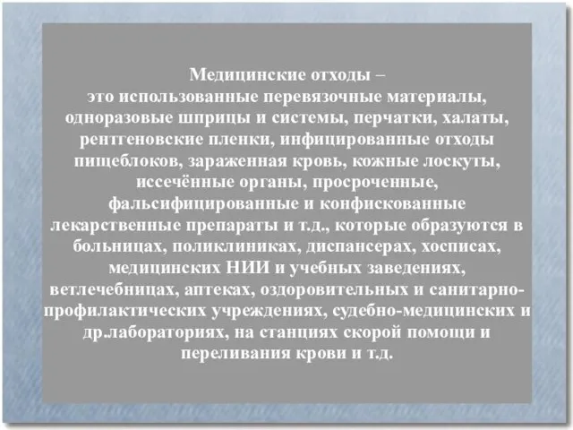 Медицинские отходы – это использованные перевязочные материалы, одноразовые шприцы и системы,