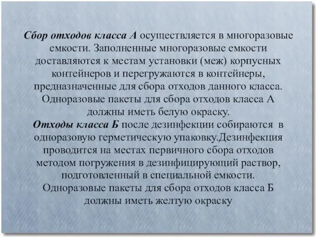 Сбор отходов класса А осуществляется в многоразовые емкости. Заполненные многоразовые емкости