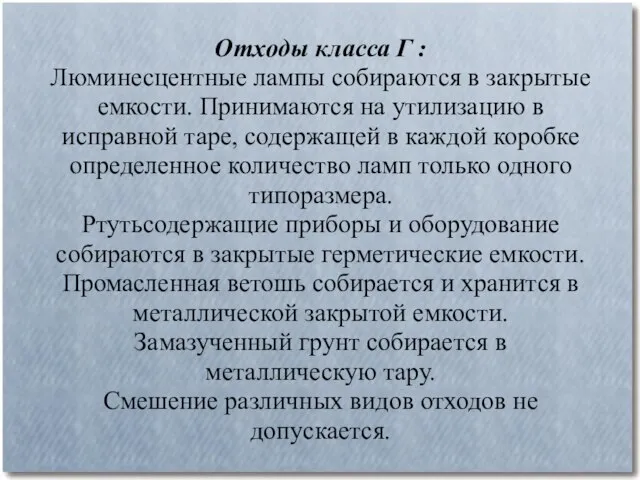 Отходы класса Г : Люминесцентные лампы собираются в закрытые емкости. Принимаются