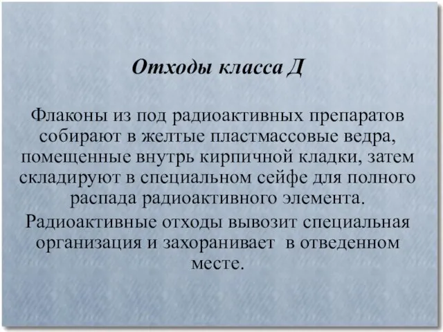 Отходы класса Д Флаконы из под радиоактивных препаратов собирают в желтые