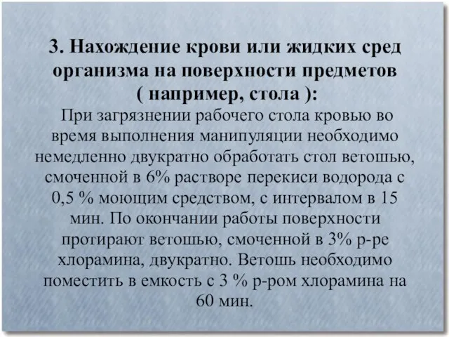 3. Нахождение крови или жидких сред организма на поверхности предметов (