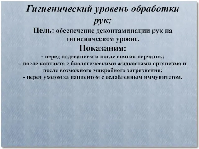 Гигиенический уровень обработки рук: Цель: обеспечение деконтаминации рук на гигиеническом уровне.