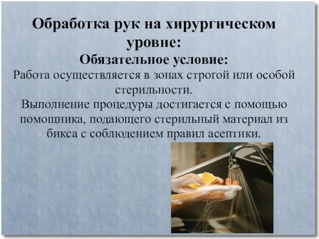 Обработка рук на хирургическом уровне: Обязательное условие: Работа осуществляется в зонах