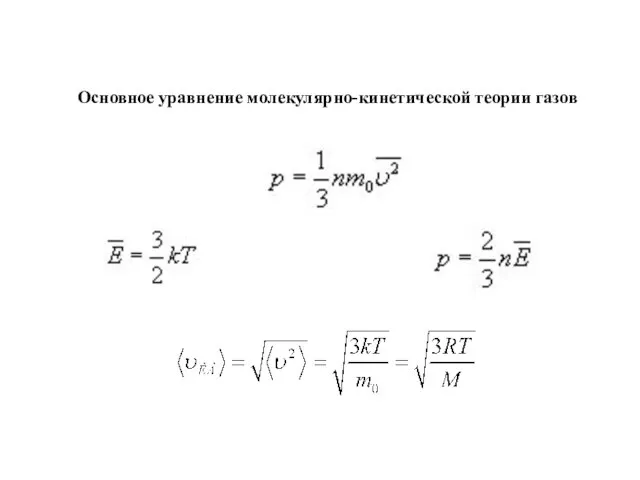 Основное уравнение молекулярно-кинетической теории газов