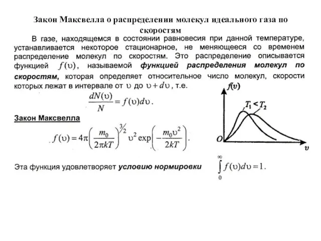 Закон Максвелла о распределении молекул идеального газа по скоростям