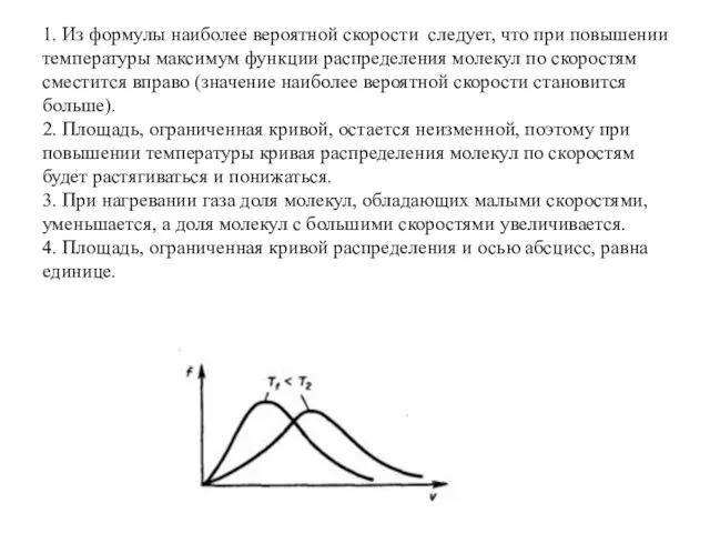 1. Из формулы наиболее вероятной скорости следует, что при повышении температуры