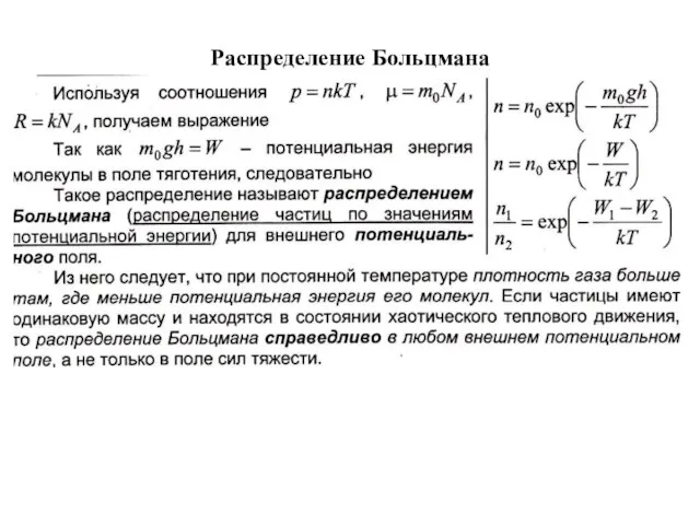 Распределение Больцмана