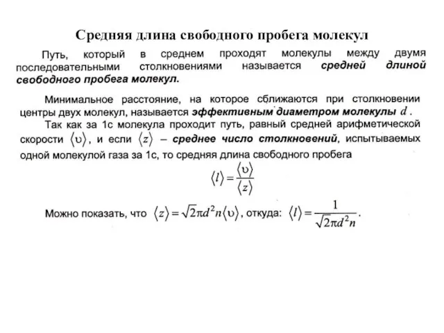 Средняя длина свободного пробега молекул