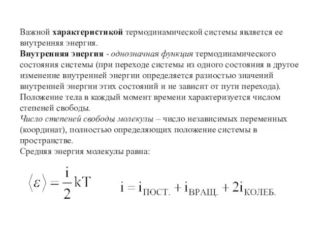 Важной характеристикой термодинамической системы является ее внутренняя энергия. Внутренняя энергия -