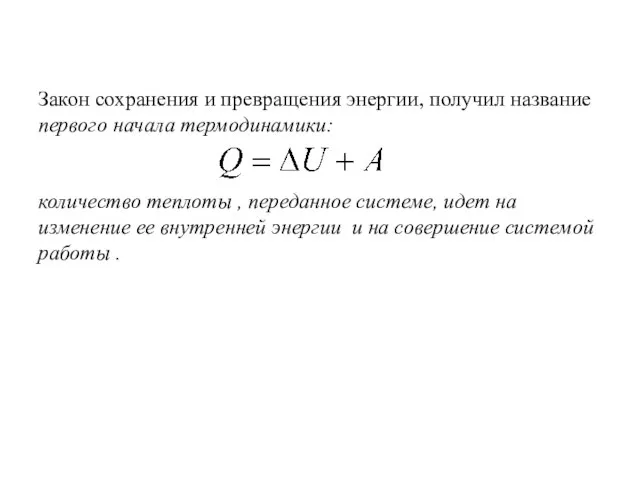 Закон сохранения и превращения энергии, получил название первого начала термодинамики: количество
