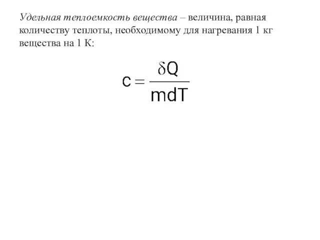 Удельная теплоемкость вещества – величина, равная количеству теплоты, необходимому для нагревания