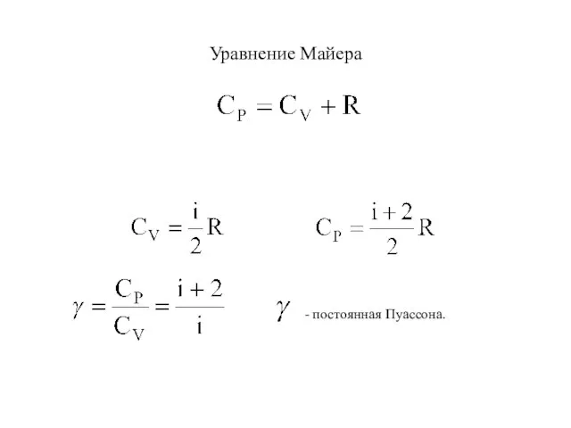 Уравнение Майера - постоянная Пуассона.