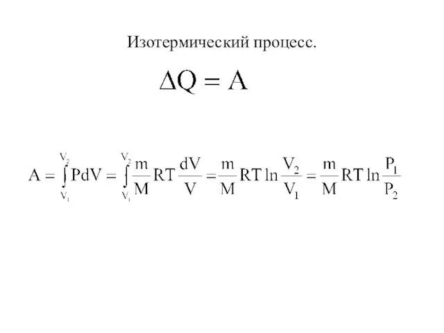 Изотермический процесс.