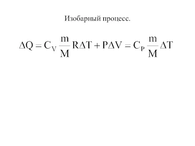 Изобарный процесс.