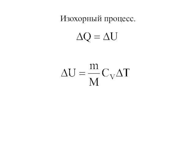 Изохорный процесс.