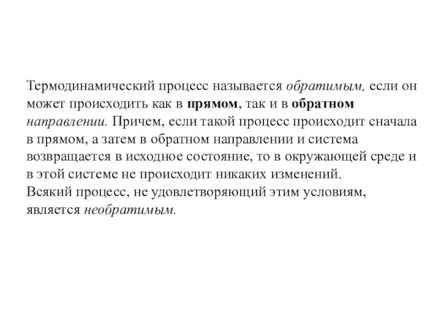 Термодинамический процесс называется обратимым, если он может происходить как в прямом,