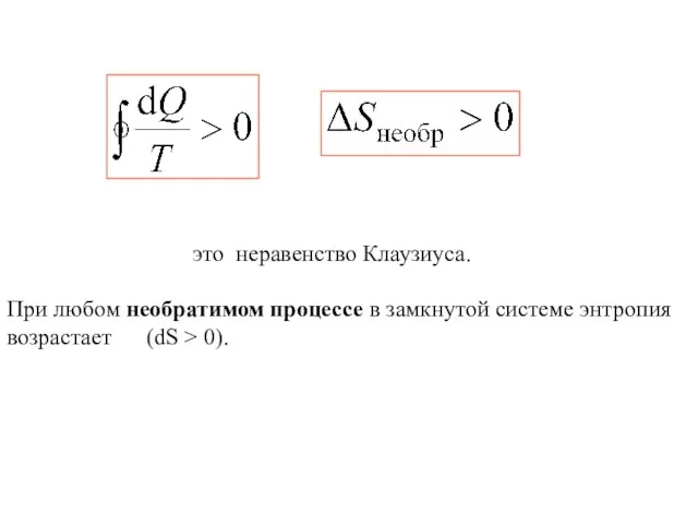 это неравенство Клаузиуса. При любом необратимом процессе в замкнутой системе энтропия возрастает (dS > 0).