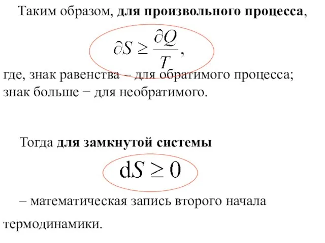 Тогда для замкнутой системы – математическая запись второго начала термодинамики. Таким