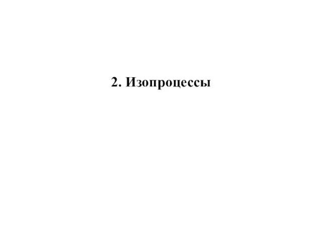 2. Изопроцессы