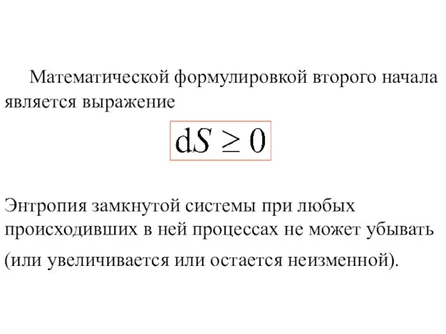 Математической формулировкой второго начала является выражение Энтропия замкнутой системы при любых