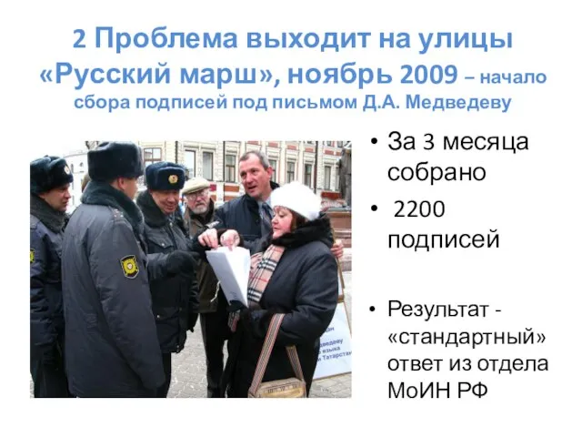 2 Проблема выходит на улицы «Русский марш», ноябрь 2009 – начало