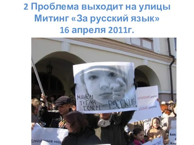 2 Проблема выходит на улицы Митинг «За русский язык» 16 апреля 2011г.