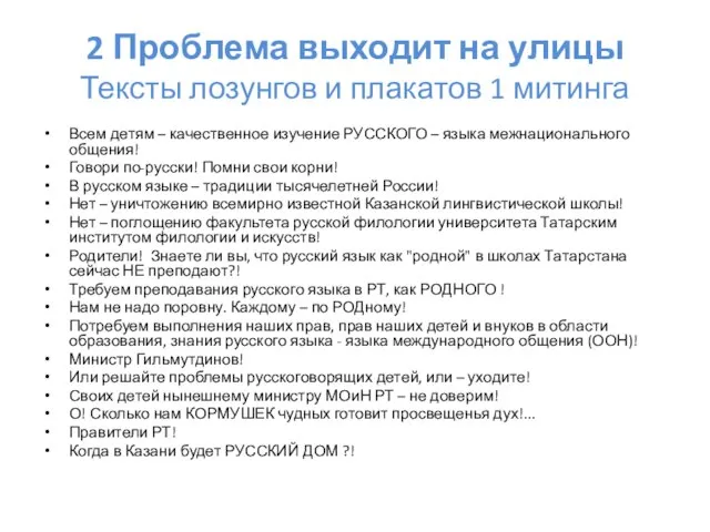 2 Проблема выходит на улицы Тексты лозунгов и плакатов 1 митинга