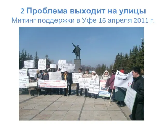 2 Проблема выходит на улицы Митинг поддержки в Уфе 16 апреля 2011 г.