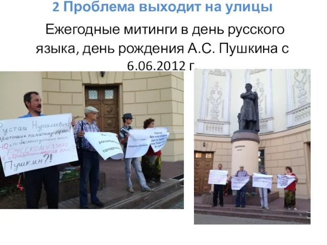 2 Проблема выходит на улицы Ежегодные митинги в день русского языка,