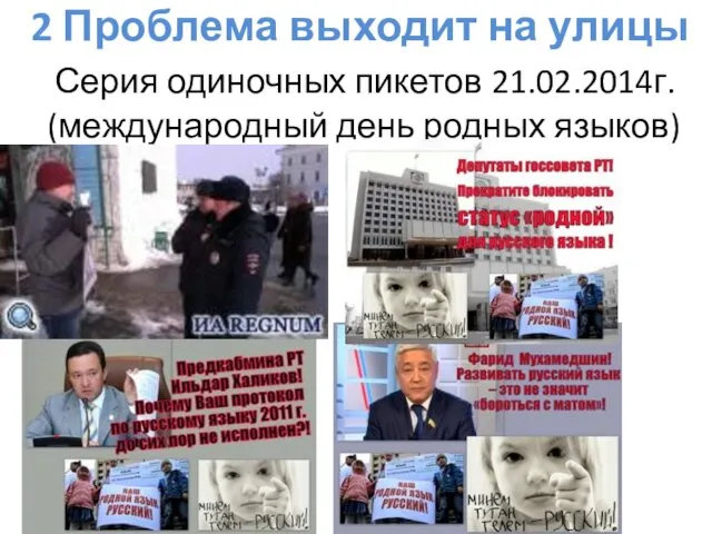 2 Проблема выходит на улицы Серия одиночных пикетов 21.02.2014г. (международный день родных языков)