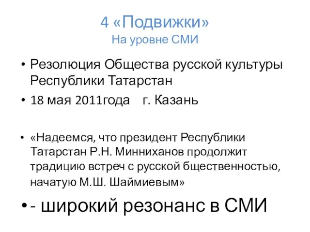 4 «Подвижки» На уровне СМИ Резолюция Общества русской культуры Республики Татарстан