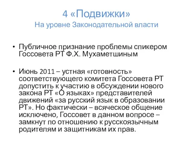 4 «Подвижки» На уровне Законодательной власти Публичное признание проблемы спикером Госсовета