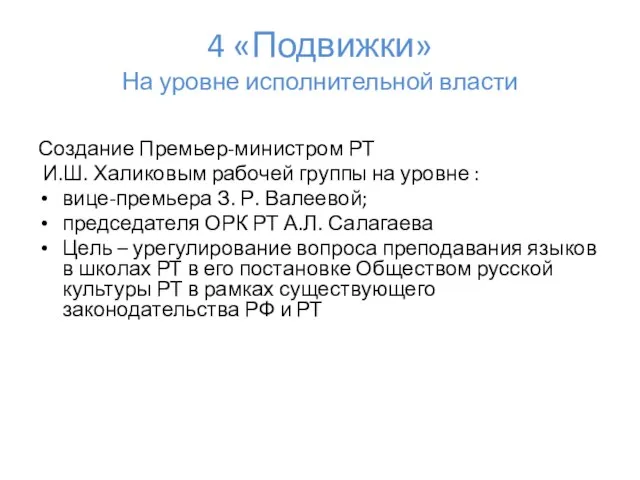 4 «Подвижки» На уровне исполнительной власти Создание Премьер-министром РТ И.Ш. Халиковым