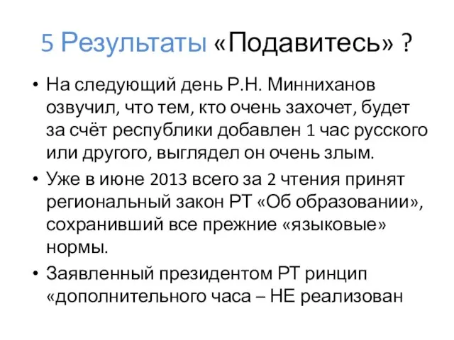 5 Результаты «Подавитесь» ? На следующий день Р.Н. Минниханов озвучил, что