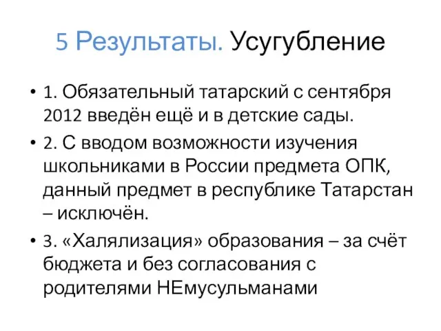 5 Результаты. Усугубление 1. Обязательный татарский с сентября 2012 введён ещё