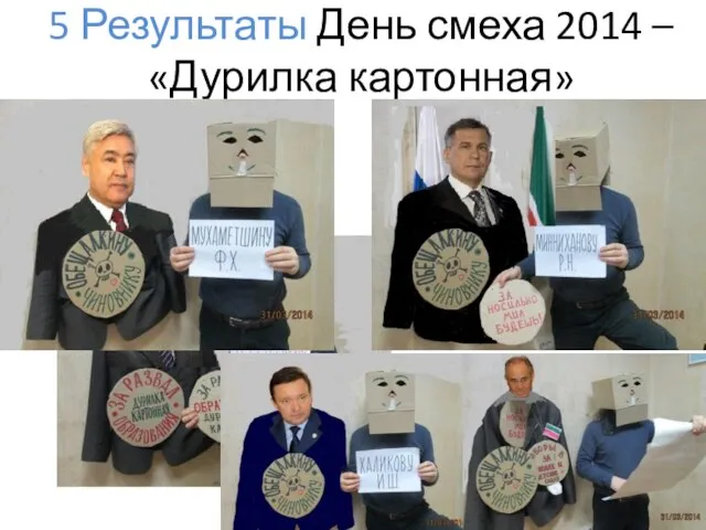 5 Результаты День смеха 2014 – «Дурилка картонная»