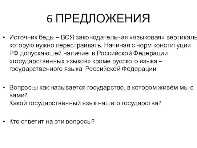 6 ПРЕДЛОЖЕНИЯ Источник беды – ВСЯ законодательная «языковая» вертикаль, которую нужно